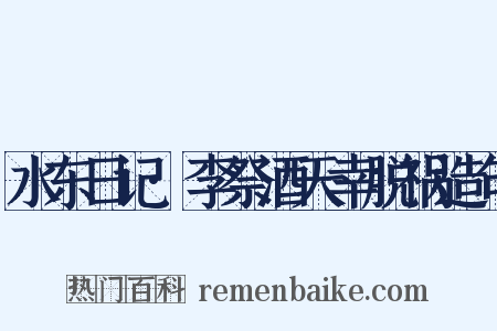 水东日记·李祭酒天幸脱祸造句是什么意思的图片